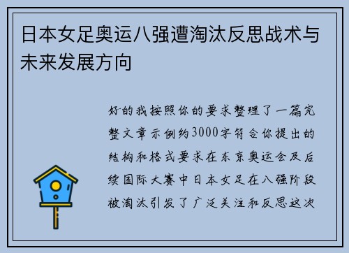 日本女足奥运八强遭淘汰反思战术与未来发展方向