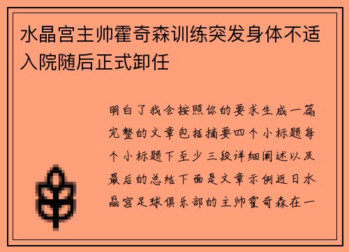 水晶宫主帅霍奇森训练突发身体不适入院随后正式卸任