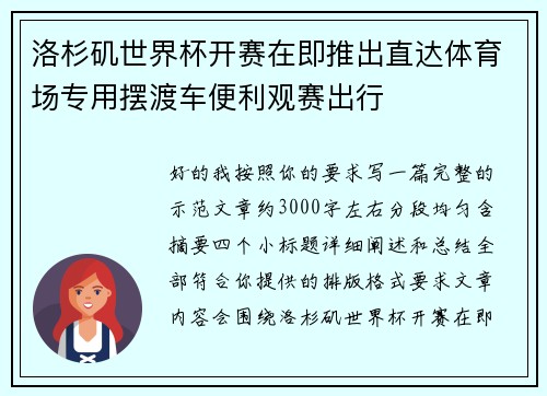 洛杉矶世界杯开赛在即推出直达体育场专用摆渡车便利观赛出行