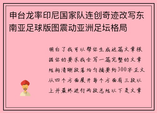 申台龙率印尼国家队连创奇迹改写东南亚足球版图震动亚洲足坛格局 申台龙率印尼国家队连创奇迹改写东南亚足球版图震动亚洲足坛格局