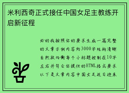 米利西奇正式接任中国女足主教练开启新征程 米利西奇正式接任中国女足主教练开启新征程