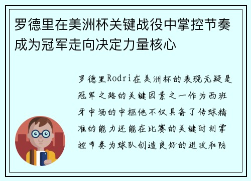 罗德里在美洲杯关键战役中掌控节奏成为冠军走向决定力量核心