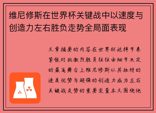 维尼修斯在世界杯关键战中以速度与创造力左右胜负走势全局面表现