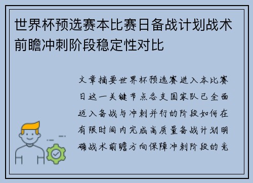 世界杯预选赛本比赛日备战计划战术前瞻冲刺阶段稳定性对比