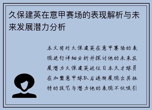 久保建英在意甲赛场的表现解析与未来发展潜力分析