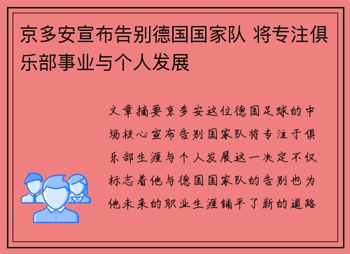 京多安宣布告别德国国家队 将专注俱乐部事业与个人发展