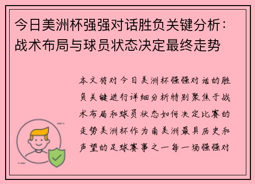 今日美洲杯强强对话胜负关键分析：战术布局与球员状态决定最终走势