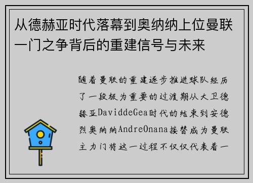 从德赫亚时代落幕到奥纳纳上位曼联一门之争背后的重建信号与未来