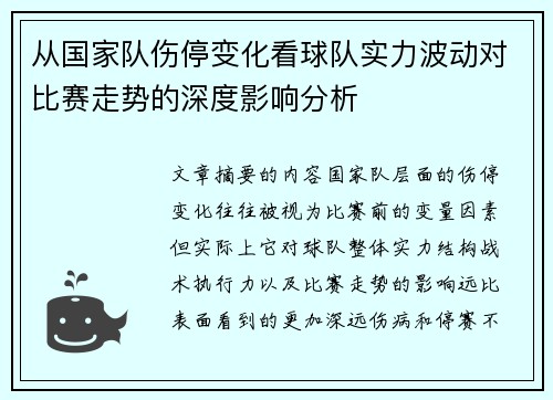 从国家队伤停变化看球队实力波动对比赛走势的深度影响分析