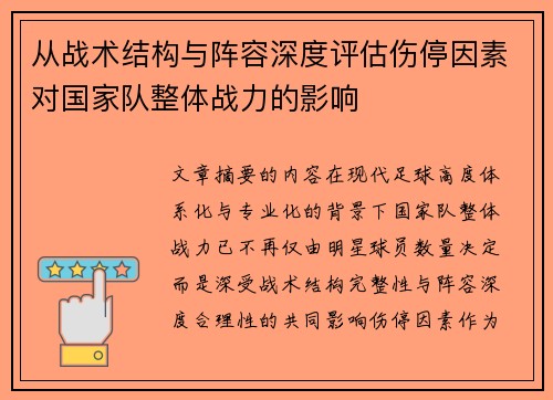 从战术结构与阵容深度评估伤停因素对国家队整体战力的影响