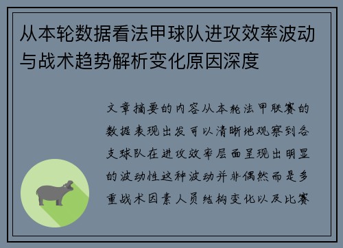 从本轮数据看法甲球队进攻效率波动与战术趋势解析变化原因深度 从本轮数据看法甲球队进攻效率波动与战术趋势解析变化原因深度