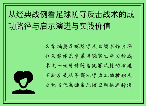 从经典战例看足球防守反击战术的成功路径与启示演进与实践价值 从经典战例看足球防守反击战术的成功路径与启示演进与实践价值