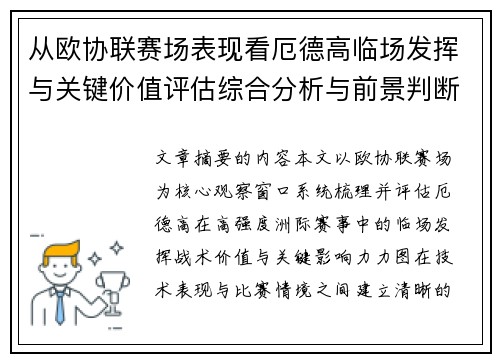 从欧协联赛场表现看厄德高临场发挥与关键价值评估综合分析与前景判断 从欧协联赛场表现看厄德高临场发挥与关键价值评估综合分析与前景判断