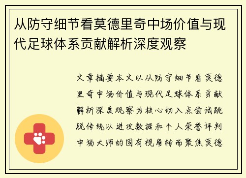 从防守细节看莫德里奇中场价值与现代足球体系贡献解析深度观察