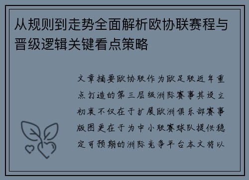 从规则到走势全面解析欧协联赛程与晋级逻辑关键看点策略