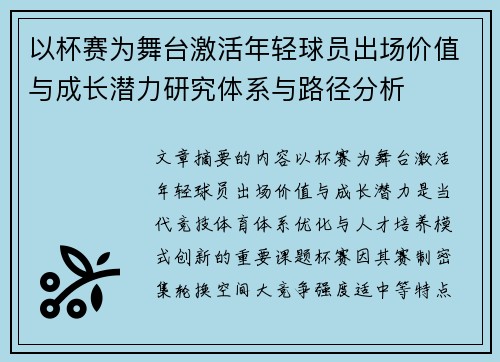 以杯赛为舞台激活年轻球员出场价值与成长潜力研究体系与路径分析