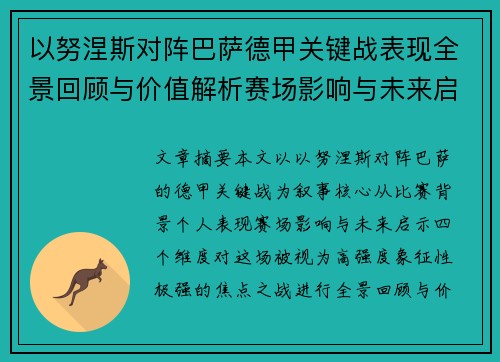 以努涅斯对阵巴萨德甲关键战表现全景回顾与价值解析赛场影响与未来启示 以努涅斯对阵巴萨德甲关键战表现全景回顾与价值解析赛场影响与未来启示