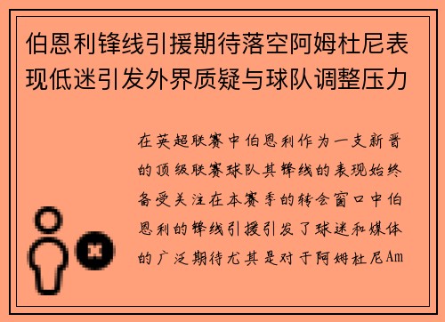伯恩利锋线引援期待落空阿姆杜尼表现低迷引发外界质疑与球队调整压力 伯恩利锋线引援期待落空阿姆杜尼表现低迷引发外界质疑与球队调整压力