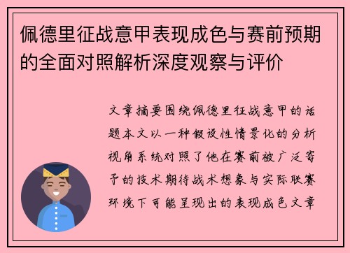 佩德里征战意甲表现成色与赛前预期的全面对照解析深度观察与评价