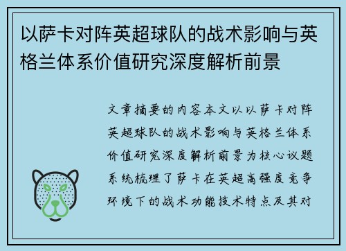 以萨卡对阵英超球队的战术影响与英格兰体系价值研究深度解析前景
