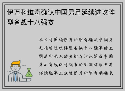 伊万科维奇确认中国男足延续进攻阵型备战十八强赛