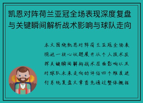 凯恩对阵荷兰亚冠全场表现深度复盘与关键瞬间解析战术影响与球队走向评估