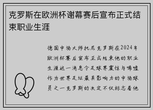 克罗斯在欧洲杯谢幕赛后宣布正式结束职业生涯