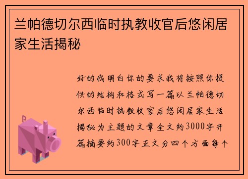 兰帕德切尔西临时执教收官后悠闲居家生活揭秘