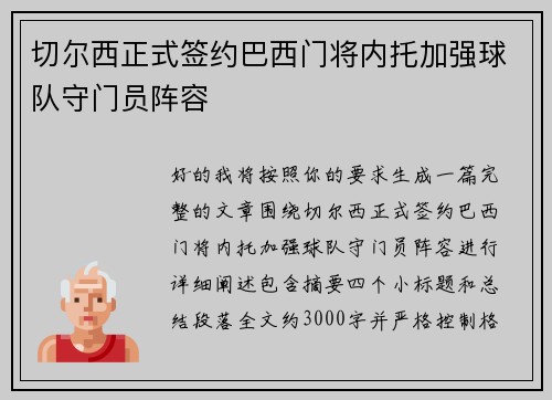 切尔西正式签约巴西门将内托加强球队守门员阵容