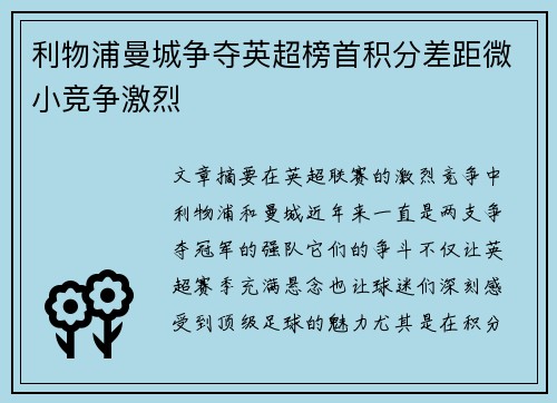 利物浦曼城争夺英超榜首积分差距微小竞争激烈