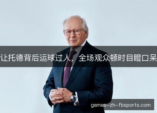 让托德背后运球过人，全场观众顿时目瞪口呆