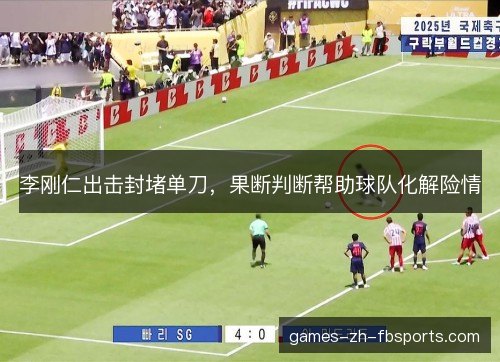 李刚仁出击封堵单刀，果断判断帮助球队化解险情