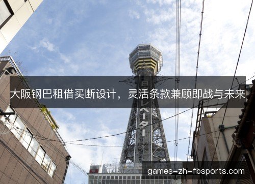 大阪钢巴租借买断设计，灵活条款兼顾即战与未来